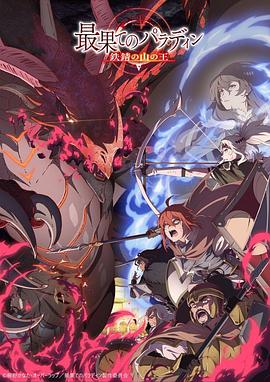 [冒险/动画] 世界尽头的圣骑士 铁锖山之王 最果てのパラディン 鉄錆の山の王  [千叶翔也/村濑步][蓝光/高清1080p/4K下载]