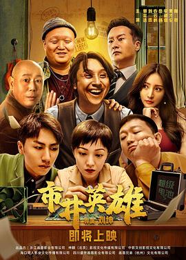 [动作/喜剧] 市井英雄  [郭采洁/刘迅][蓝光/高清1080p/4K下载]