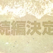 [科幻/冒险] 石纪元 第三季 Dr.STONE NEW WORLD  [小林裕介/铃木崚汰][蓝光/高清1080p/4K下载]