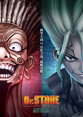 [冒险/动画] 石纪元 第三季 Part 2 Dr.STONE NEW WORLD Part 2  [小林裕介/铃木崚汰][蓝光/高清1080p/4K下载]