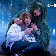 [喜剧] 石榴熟了之一拍到底  [叨叨/白毛毛][蓝光/高清1080p/4K下载]