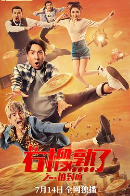 [喜剧] 石榴熟了之一拍到底  [叨叨/白毛毛][蓝光/高清1080p/4K下载]