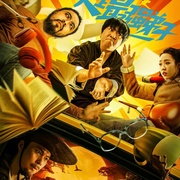 史上最强弟子 剧照