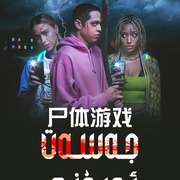 尸体游戏 Bodies, Bodies, Bodies 剧照