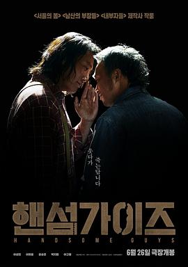 [恐怖/喜剧] 帅哥们 핸섬 가이즈  [李星民/李熙俊][蓝光/高清1080p/4K下载]