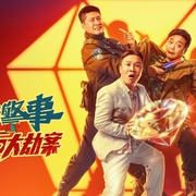 [犯罪/喜剧] 四平警事之钻石大劫案  [张浩/吴尔渥][蓝光/高清1080p/4K下载]