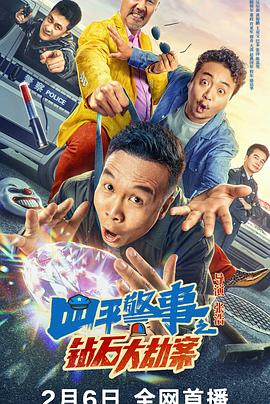 [犯罪/喜剧] 四平警事之钻石大劫案  [张浩/吴尔渥][蓝光/高清1080p/4K下载]