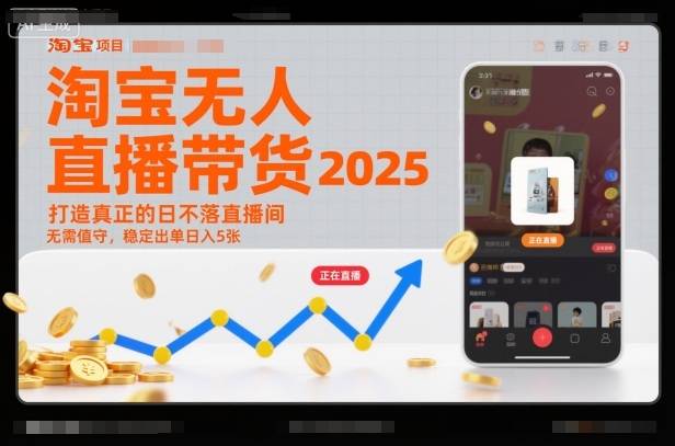 淘宝无人直播带货2025蓝海项目