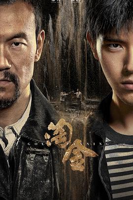[冒险/悬疑] 淘金  [廖凡/陈飞宇][蓝光/高清1080p/4K下载]