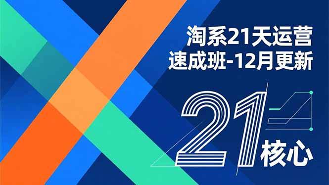 淘系21天运营速成班-12月更新，能够快速复制落地，系统掌握淘系盈利运营的核心技能