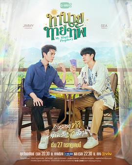 [同性/奇幻] 天定言情 ทำนายทายทัพ  [塔维南·阿努固布拉瑟/吉达蓬·坡提维赫][蓝光/高清1080p/4K下载]