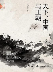 天下、中国与王朝
