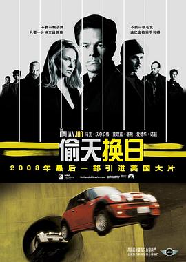 偷天换日 The Italian Job 海报