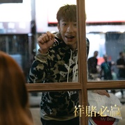 团圆必胜 祥賭必贏 剧照