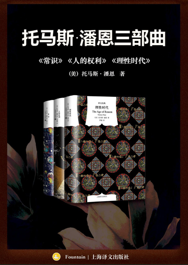托马斯潘恩三部曲：《常识》《人的权利》《理性时代》