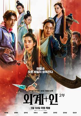 [动作/科幻] 外星+人2 외계+인 2부  [柳俊烈/金泰梨][蓝光/高清1080p/4K下载]