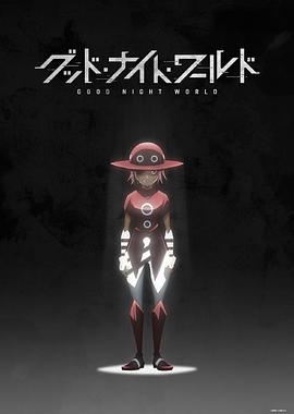 [动画] 晚安世界 グッド・ナイト・ワールド  [广濑大介/岛崎信长][蓝光/高清1080p/4K下载]