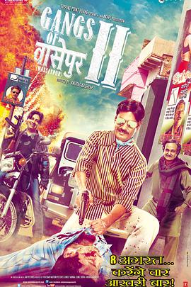 [动作/犯罪] 瓦塞浦黑帮(下) Gangs of Wasseypur - Part 2  [Tigmanshu Dhulia/Nawazuddin Siddiqui][蓝光/高清1080p/4K下载]