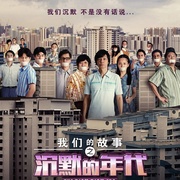 [喜剧] 我们的故事之沉默的年代  [李国煌/许瑞奇][蓝光/高清1080p/4K下载]