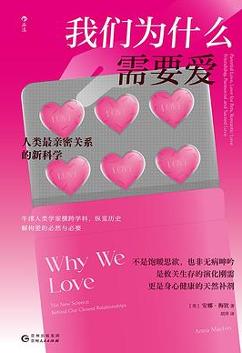 我们为什么需要爱：人类最亲密关系的新科学