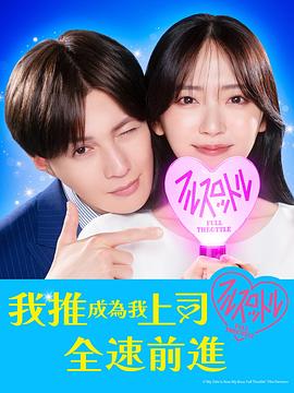 [爱情/喜剧] 我推成为了上司 第二季 推しが上司になりまして フルスロットル  [铃木爱理/八木勇征][蓝光/高清1080p/4K下载]