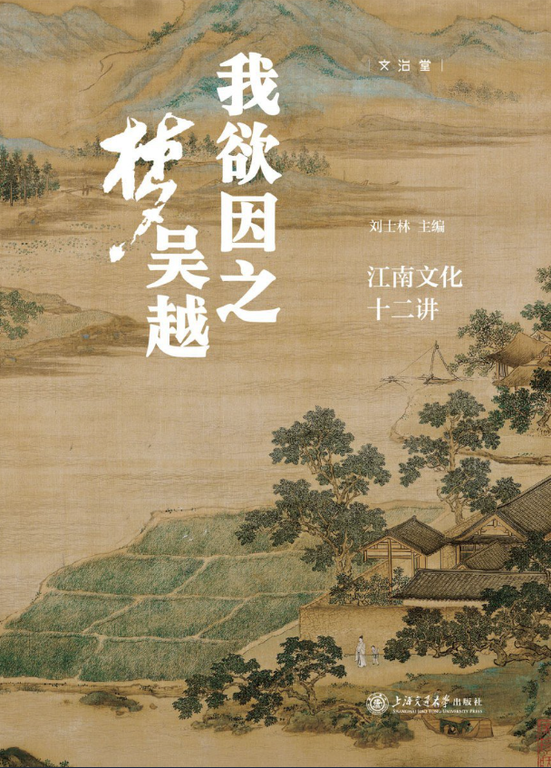 我欲因之梦吴越:江南文化十二讲