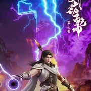 [动作/冒险] 武动乾坤 第六季  [柯暮卿/郭鸿博][蓝光/高清1080p/4K下载]