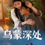 [剧情] 乌蒙深处  [毛晓彤/秦俊杰][蓝光/高清1080p/4K下载]