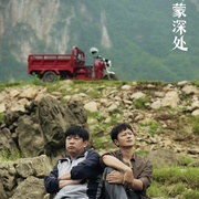 [剧情] 乌蒙深处  [毛晓彤/秦俊杰][蓝光/高清1080p/4K下载]