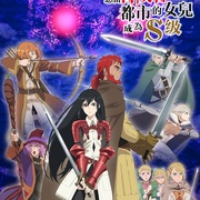 [动画] 想当冒险者的女儿到首都当了等级S的冒险者 冒険者になりたいと都に出て行った娘がＳランクになってた  [早见沙织 Saori Hayami/诹访部顺一 Junichi Suwabe][蓝光/高清1080p/4K下载]