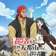 [动画] 想当冒险者的女儿到首都当了等级S的冒险者 冒険者になりたいと都に出て行った娘がＳランクになってた  [早见沙织 Saori Hayami/诹访部顺一 Junichi Suwabe][蓝光/高清1080p/4K下载]