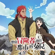 [动画] 想当冒险者的女儿到首都当了等级S的冒险者 冒険者になりたいと都に出て行った娘がＳランクになってた  [早见沙织 Saori Hayami/诹访部顺一 Junichi Suwabe][蓝光/高清1080p/4K下载]