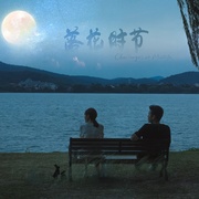 [剧情] 相逢时节  [雷佳音/袁泉][蓝光/高清1080p/4K下载]