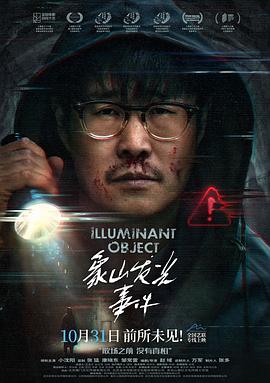 [惊悚/悬疑] 象山发光事件  [小沈阳/王唯][蓝光/高清1080p/4K下载]