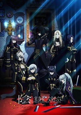 [动画/奇幻] 想要成为影之实力者！ 陰の実力者になりたくて!  [山下诚一郎/濑户麻沙美][蓝光/高清1080p/4K下载]