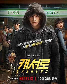 [奇幻] 现金英雄 캐셔로  [李俊昊/金慧埈][蓝光/高清1080p/4K下载]
