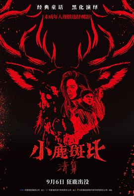 小鹿斑比：清算 Bambi: The Reckoning 海报