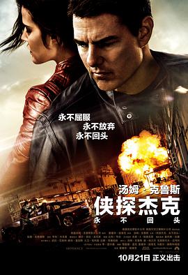 [犯罪/动作] 侠探杰克：永不回头 Jack Reacher: Never Go Back  [汤姆·克鲁斯/寇碧·史莫德斯][蓝光/高清1080p/4K下载]