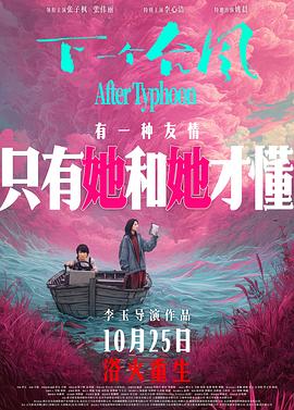 [剧情] 下一个台风  [张子枫/张伟丽][蓝光/高清1080p/4K下载]