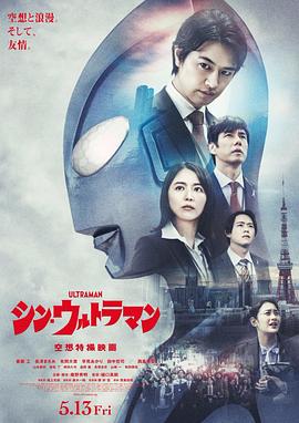 [科幻] 新·奥特曼 シン・ウルトラマン  [斋藤工/长泽雅美][蓝光/高清1080p/4K下载]