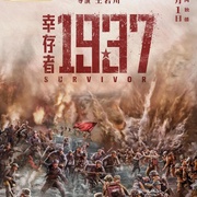 [战争] 幸存者1937  [苏鑫/孙昊][蓝光/高清1080p/4K下载]