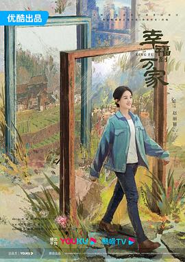 幸福到万家 海报