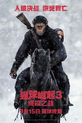 猩球崛起3：终极之战 War for the Planet of the Apes 海报
