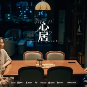 [家庭] 心居  [海清/童瑶][蓝光/高清1080p/4K下载]