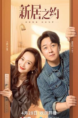 [爱情] 新居之约  [潘粤明/王鸥][蓝光/高清1080p/4K下载]