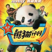 熊猫计划 剧照