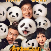 熊猫计划 剧照