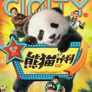熊猫计划 剧照