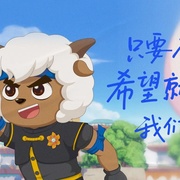 [喜剧/动画] 喜羊羊与灰太狼之异国破晓  [][蓝光/高清1080p/4K下载]