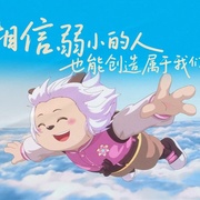 [喜剧/动画] 喜羊羊与灰太狼之异国破晓  [][蓝光/高清1080p/4K下载]